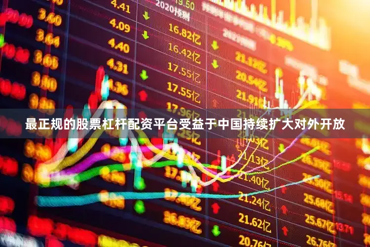 最正规的股票杠杆配资平台受益于中国持续扩大对外开放