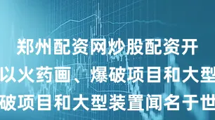 郑州配资网炒股配资开户蔡国强以火药画、爆破项目和大型装置闻名于世