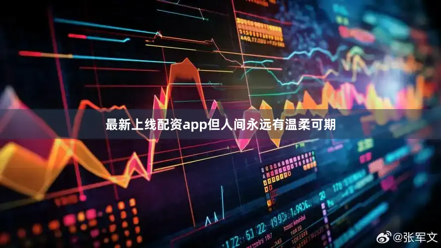 最新上线配资app但人间永远有温柔可期