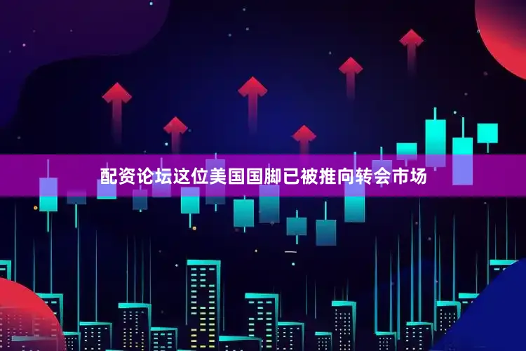 配资论坛这位美国国脚已被推向转会市场