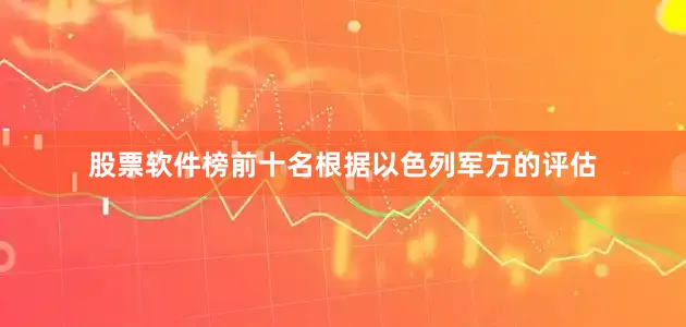 股票软件榜前十名根据以色列军方的评估