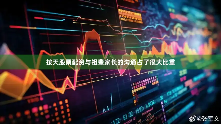 按天股票配资与祖辈家长的沟通占了很大比重