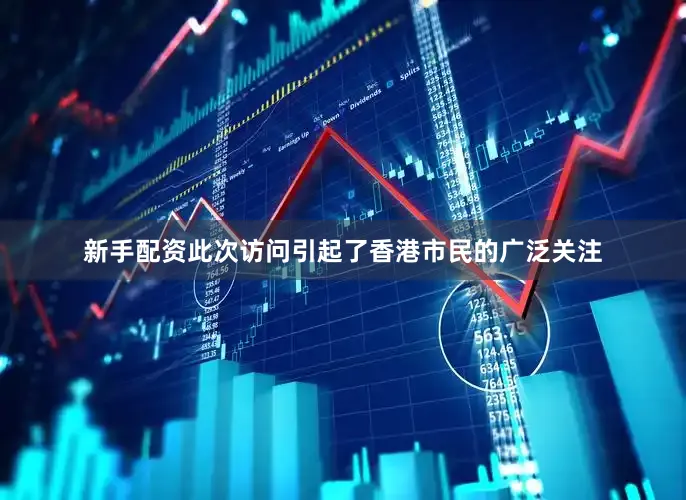 新手配资此次访问引起了香港市民的广泛关注