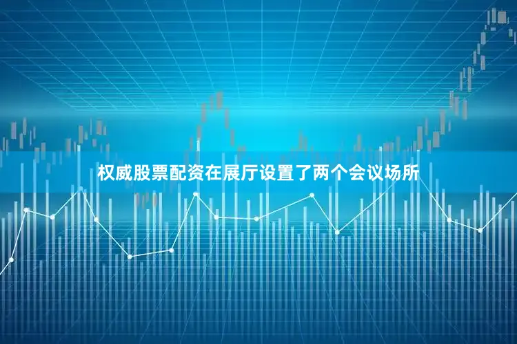 权威股票配资在展厅设置了两个会议场所