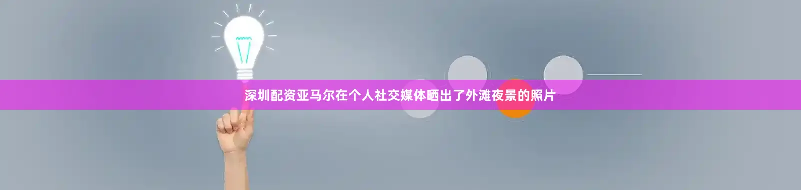 深圳配资亚马尔在个人社交媒体晒出了外滩夜景的照片