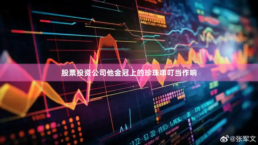 股票投资公司他金冠上的珍珠串叮当作响