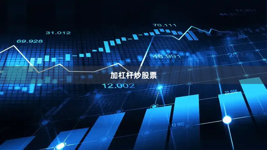 加杠杆炒股票