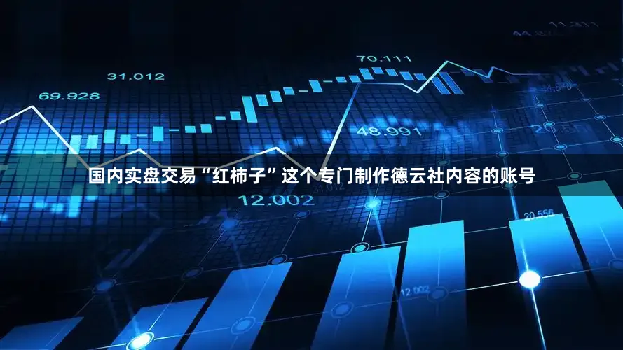 国内实盘交易“红柿子”这个专门制作德云社内容的账号