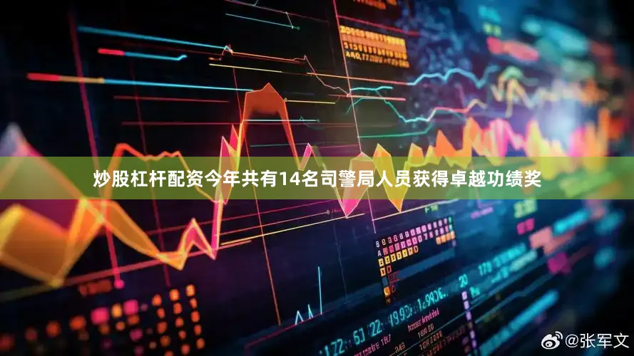 炒股杠杆配资今年共有14名司警局人员获得卓越功绩奖