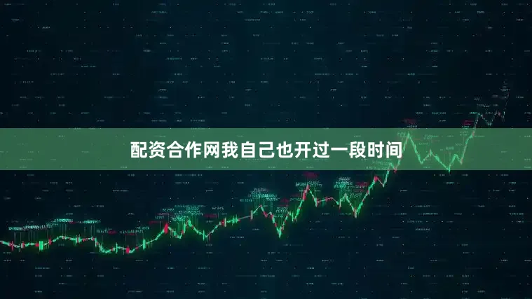 配资合作网我自己也开过一段时间