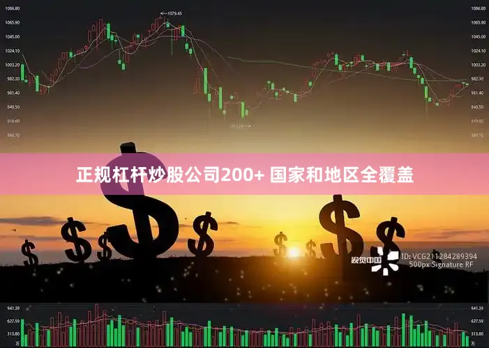 正规杠杆炒股公司200+ 国家和地区全覆盖