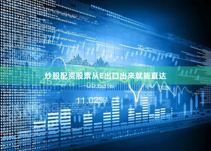 炒股配资股票从E出口出来就能直达