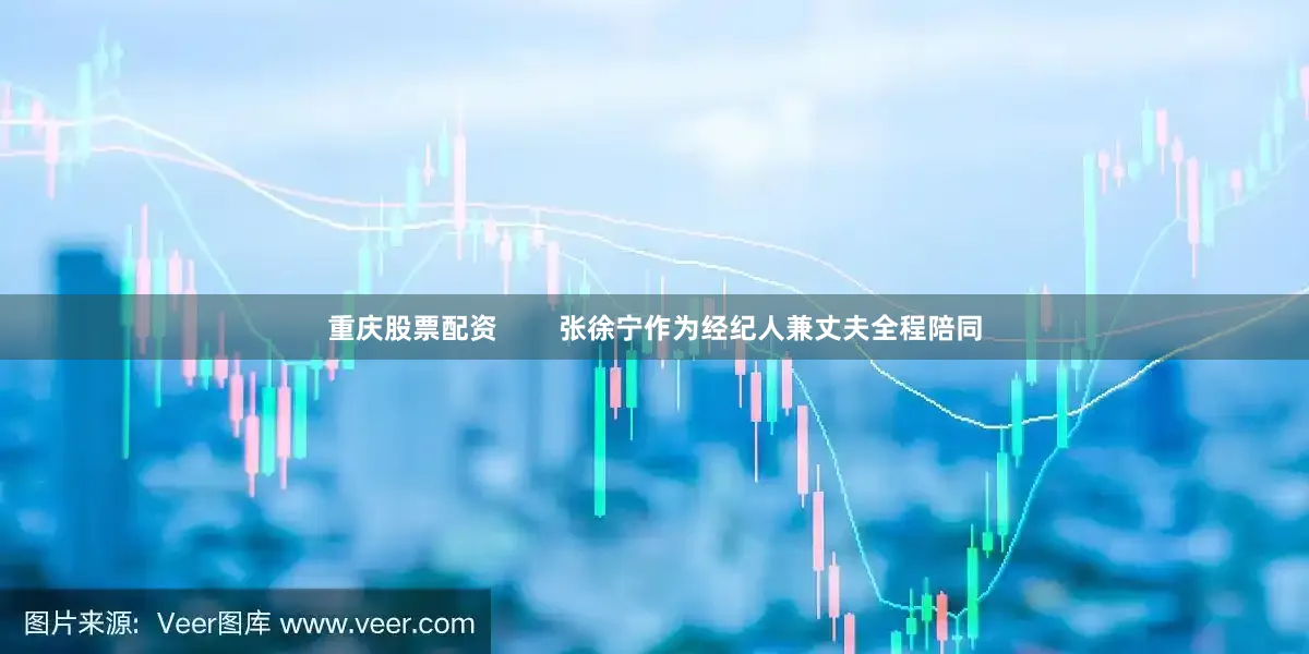 重庆股票配资        张徐宁作为经纪人兼丈夫全程陪同