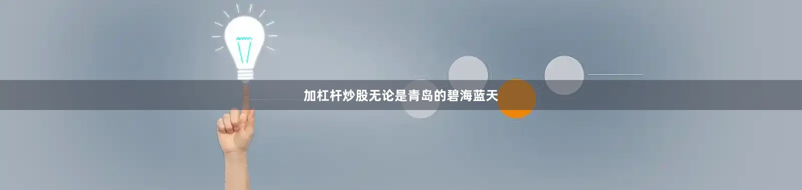 加杠杆炒股无论是青岛的碧海蓝天