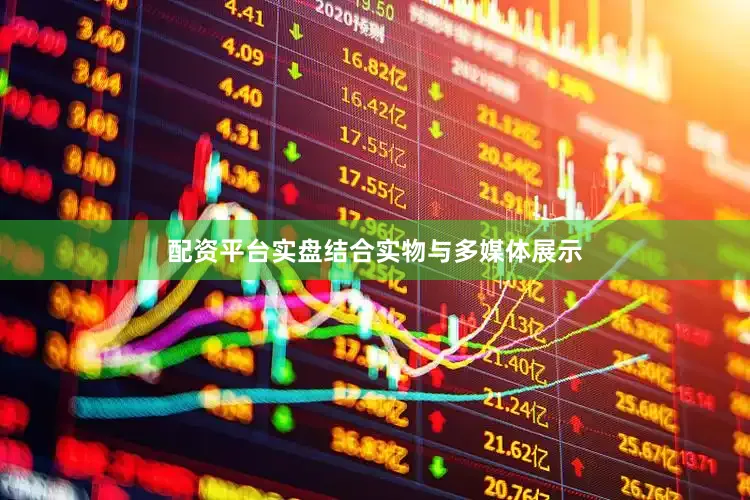 配资平台实盘结合实物与多媒体展示