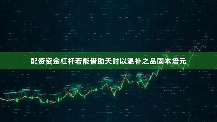 配资资金杠杆若能借助天时以温补之品固本培元