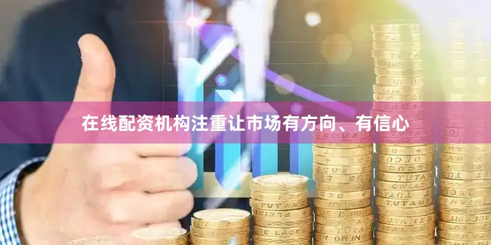 在线配资机构注重让市场有方向、有信心