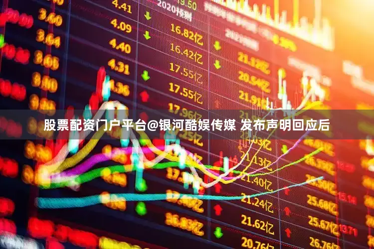 股票配资门户平台@银河酷娱传媒 发布声明回应后