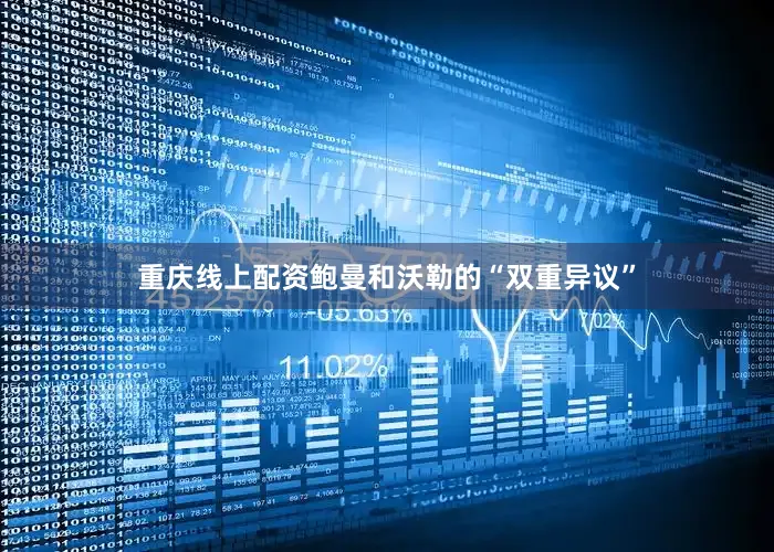 重庆线上配资鲍曼和沃勒的“双重异议”