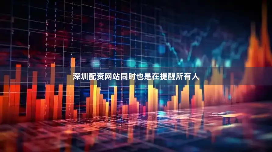 深圳配资网站同时也是在提醒所有人