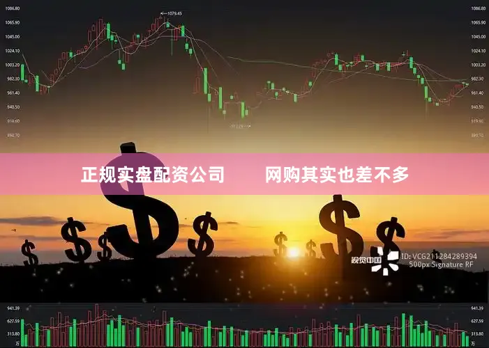 正规实盘配资公司        网购其实也差不多