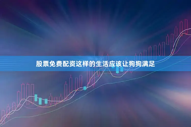 股票免费配资这样的生活应该让狗狗满足