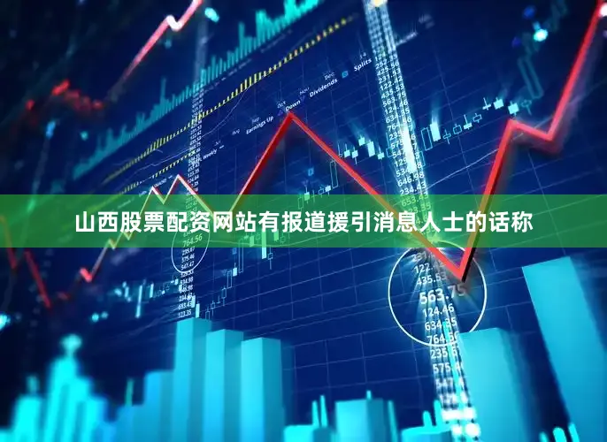 山西股票配资网站有报道援引消息人士的话称