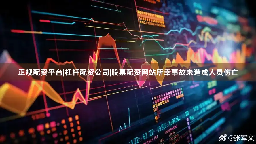 正规配资平台|杠杆配资公司|股票配资网站所幸事故未造成人员伤亡