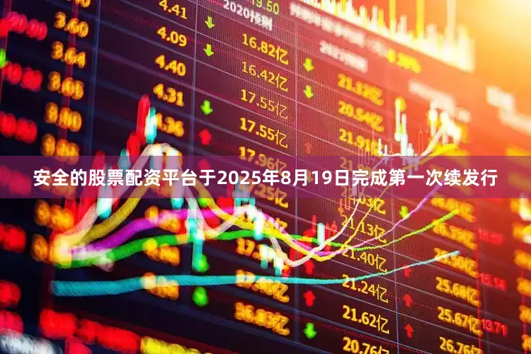 安全的股票配资平台于2025年8月19日完成第一次续发行
