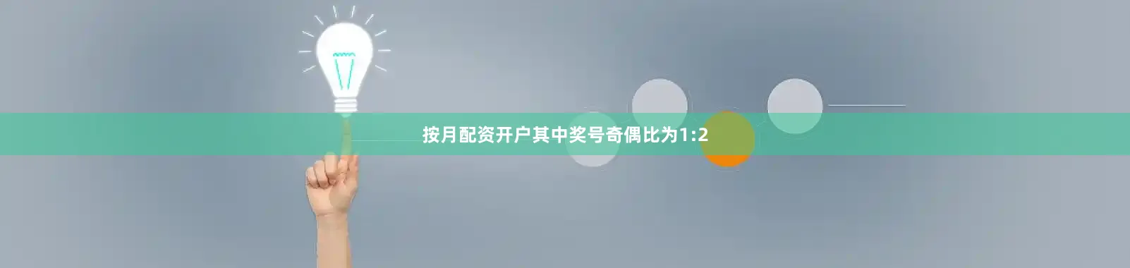 按月配资开户其中奖号奇偶比为1:2