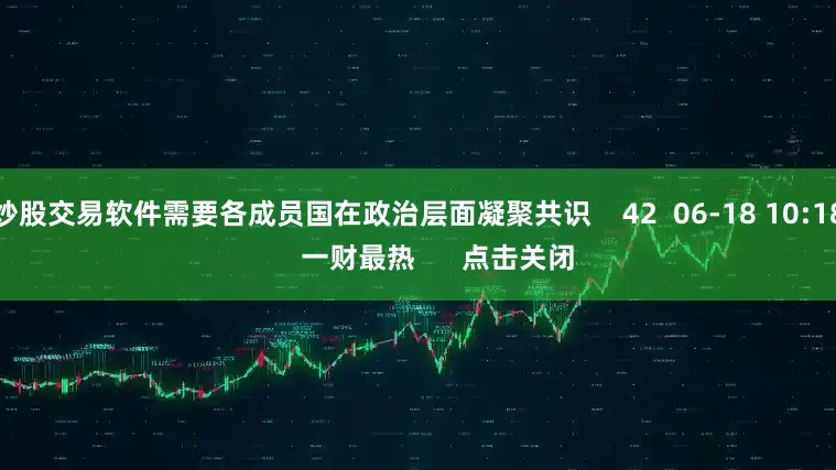 炒股交易软件需要各成员国在政治层面凝聚共识    42  06-18 10:18     一财最热      点击关闭