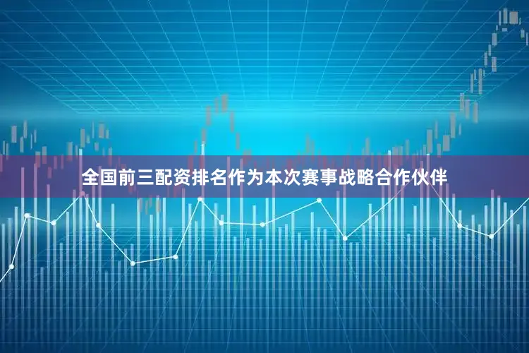 全国前三配资排名作为本次赛事战略合作伙伴