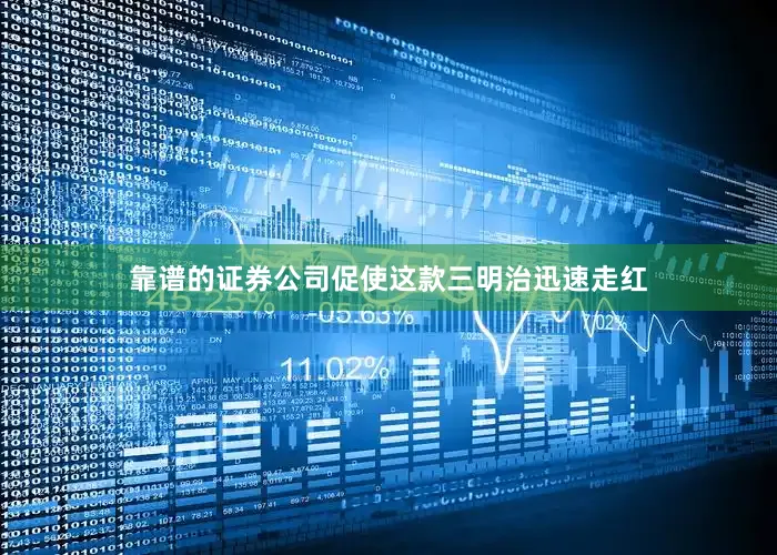 靠谱的证券公司促使这款三明治迅速走红