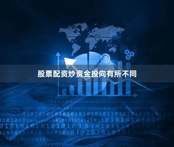 股票配资炒　　资金投向有所不同