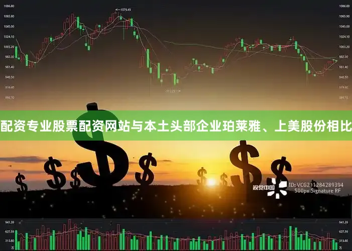 配资专业股票配资网站与本土头部企业珀莱雅、上美股份相比