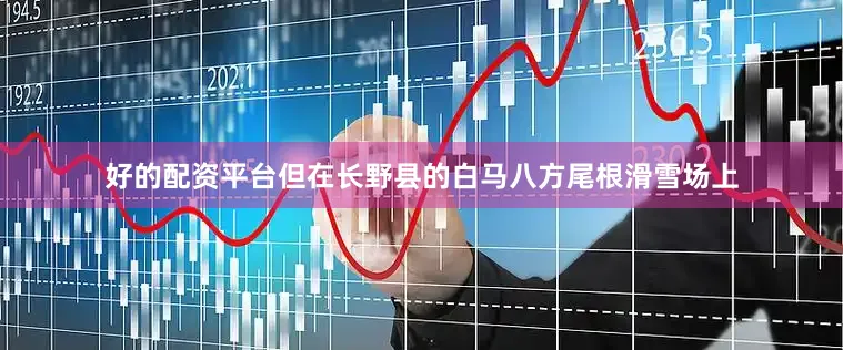 好的配资平台但在长野县的白马八方尾根滑雪场上